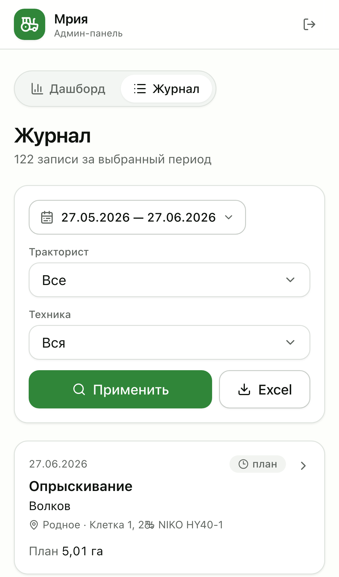Журнал: фильтры по трактористу, технике и датам + выгрузка в Excel.