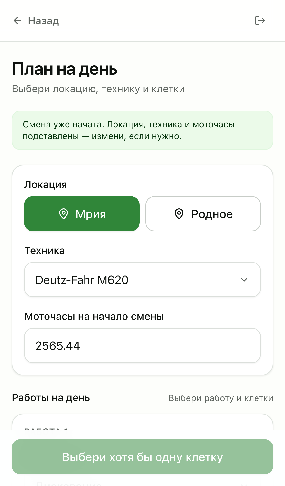 План на день: локация, техника, клетки, моточасы.