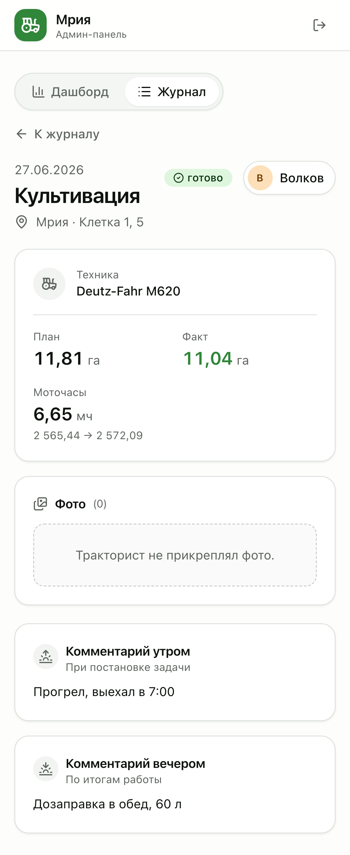 Карточка отчёта у руководителя: план, факт, моточасы, комментарии.