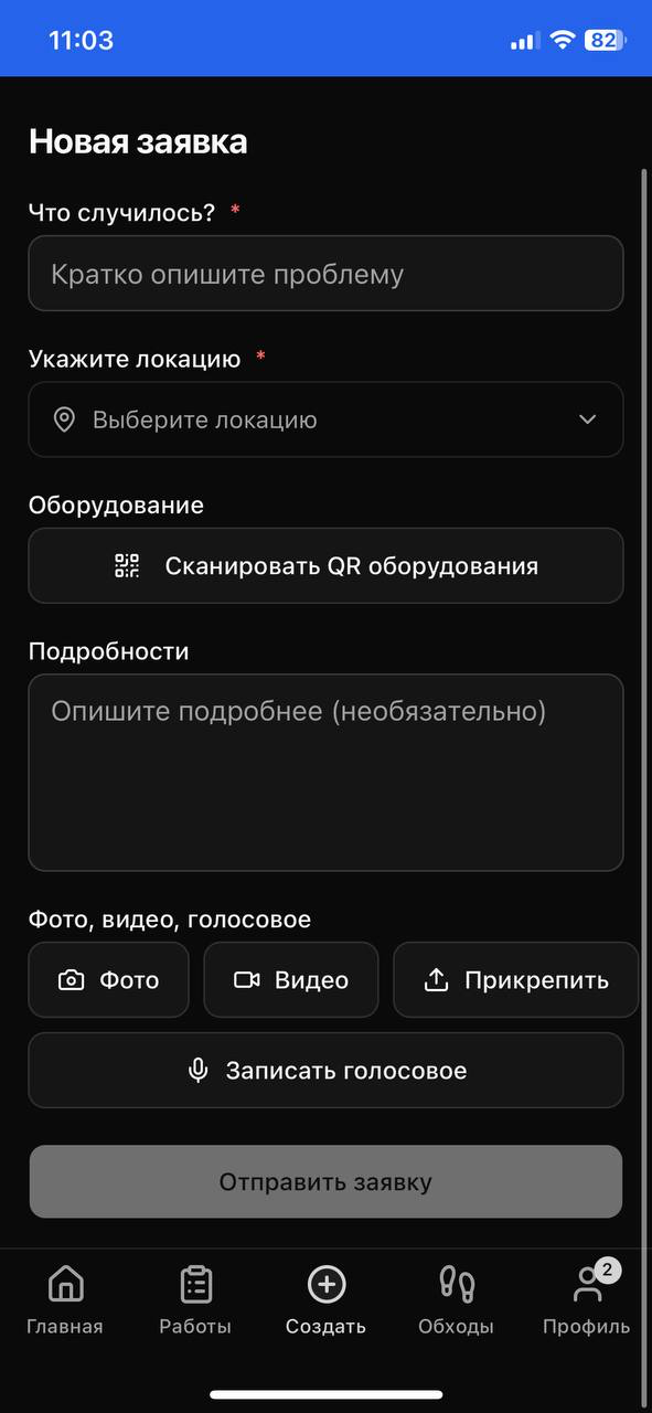Заявка с телефона: QR-скан оборудования, фото, видео, голосовое.