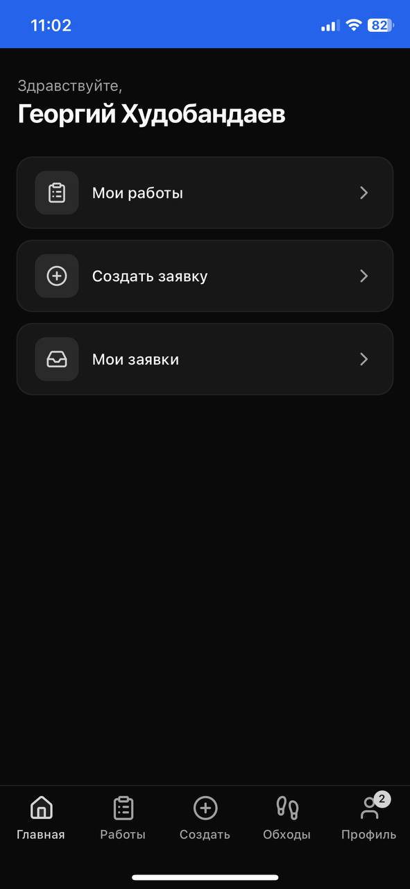 Главный экран: создать заявку, мои заявки, мои работы — для всех в одном окне.